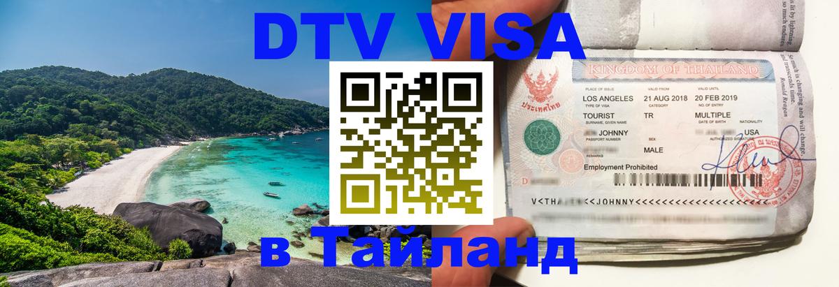 DTV Visa Тайланд купить 