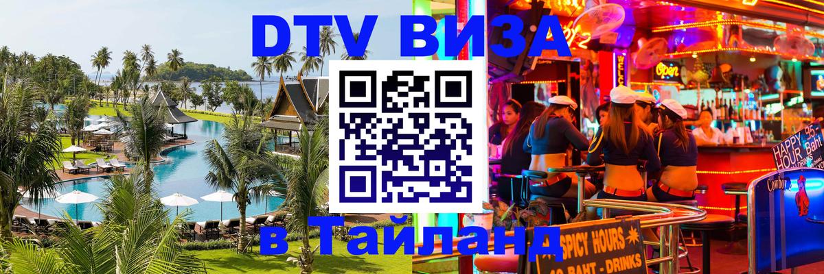 Цены на DTV визу в Таиланд — пакеты услуг, достаточно даже паспорта - Таганрог  21.11.2025 