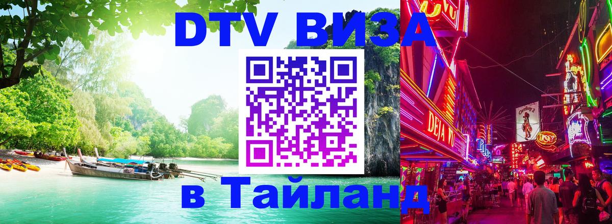 Купить DTV визу в Таиланд 